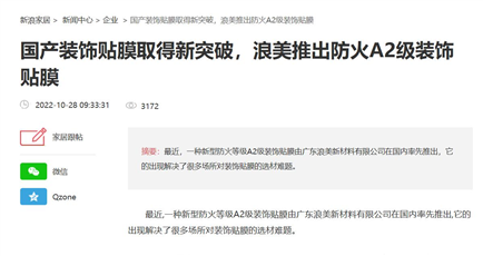 国产装饰贴膜取得新突破，浪美推出防火A2级装饰贴膜/